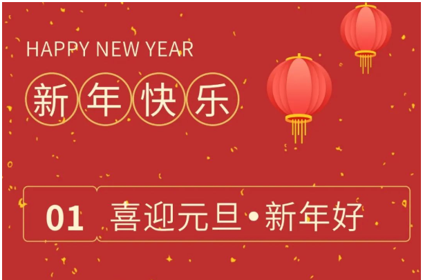 喜迎元旦 新年好